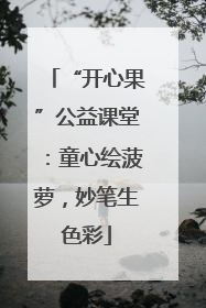 “开心果”公益课堂：童心绘菠萝，妙笔生色彩