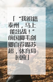 “我祖籍泰州，马上能出战！”前国脚毛剑卿自荐踢苏超，体育局回应