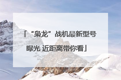 “枭龙”战机最新型号曝光 近距离带你看