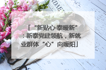 “新贴心·泰暖新”：新泰党建领航，新就业群体“心”向暖阳