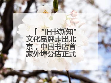 “旧书新知”文化品牌走出北京，中国书店首家外埠分店正式落户山东德州