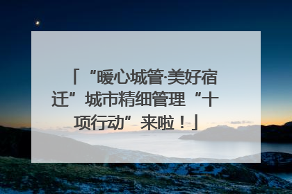 “暖心城管·美好宿迁”城市精细管理“十项行动”来啦！