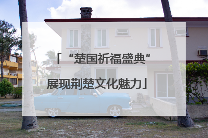 “楚国祈福盛典”展现荆楚文化魅力