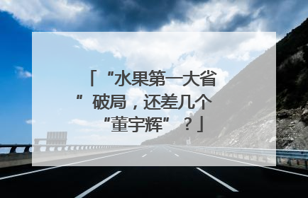 “水果第一大省”破局，还差几个“董宇辉”？