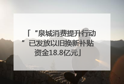“泉城消费提升行动”已发放以旧换新补贴资金18.8亿元
