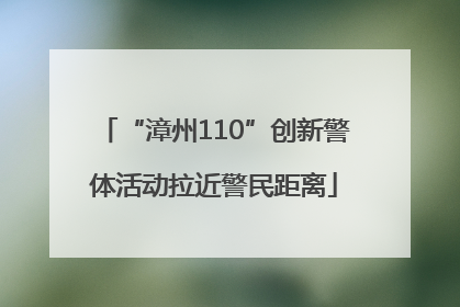 “漳州110”创新警体活动拉近警民距离