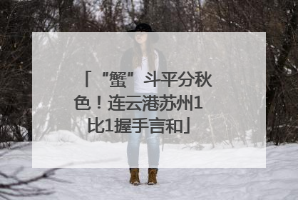“蟹”斗平分秋色！连云港苏州1比1握手言和
