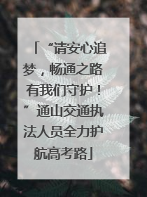 “请安心追梦，畅通之路有我们守护！”通山交通执法人员全力护航高考路