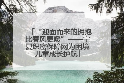 “迎面而来的拥抱比春风更暖”——宁夏织密保障网为困境儿童成长护航
