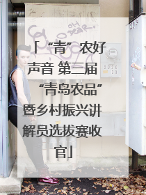 “青”农好声音 第三届“青岛农品”暨乡村振兴讲解员选拔赛收官