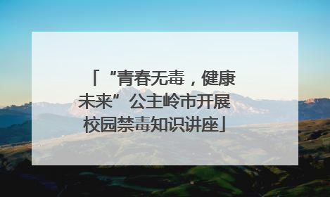 “青春无毒，健康未来”公主岭市开展校园禁毒知识讲座