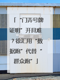 “门弄号牌证明”开具难？徐汇用“数据跑”代替“群众跑”
