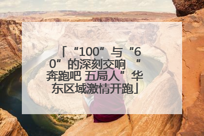 “100”与“60”的深刻交响 “奔跑吧 五局人”华东区域激情开跑
