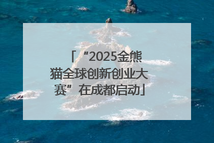 “2025金熊猫全球创新创业大赛”在成都启动