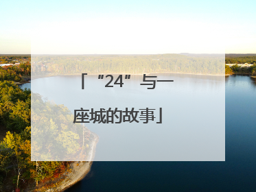 “24”与一座城的故事