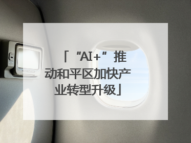 “AI+”推动和平区加快产业转型升级