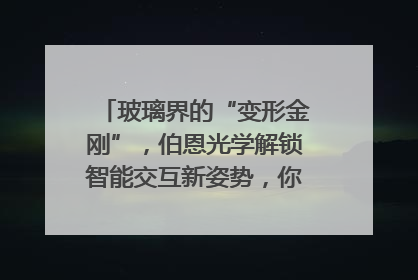玻璃界的“变形金刚”，伯恩光学解锁智能交互新姿势，你get了吗？