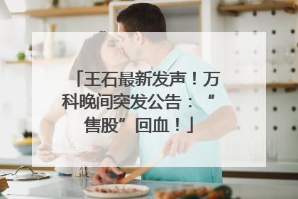 王石最新发声！万科晚间突发公告：“售股”回血！
