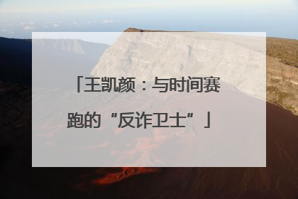 王凯颜：与时间赛跑的“反诈卫士”