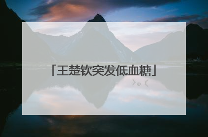 王楚钦突发低血糖