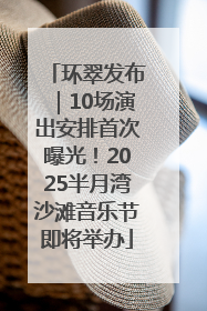 环翠发布｜10场演出安排首次曝光！2025半月湾沙滩音乐节即将举办
