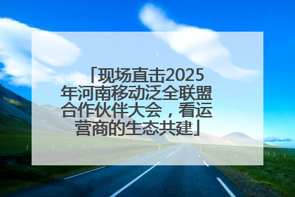 现场直击2025年河南移动泛全联盟合作伙伴大会，看运营商的生态共建