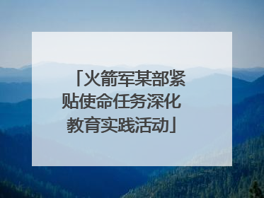 火箭军某部紧贴使命任务深化教育实践活动