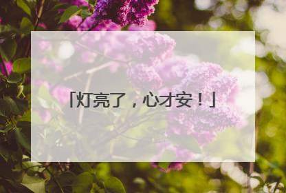 灯亮了，心才安！