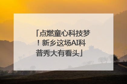 点燃童心科技梦！新乡这场AI科普秀大有看头
