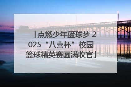 点燃少年篮球梦 2025“八喜杯”校园篮球精英赛圆满收官