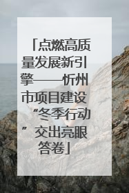 点燃高质量发展新引擎——忻州市项目建设“冬季行动”交出亮眼答卷