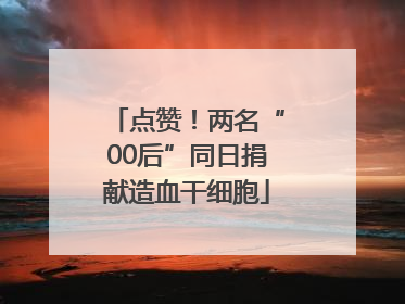 点赞！两名“00后”同日捐献造血干细胞