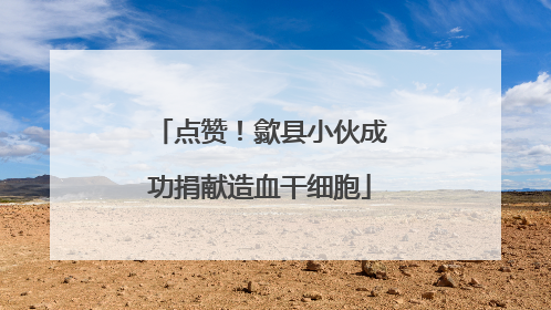点赞！歙县小伙成功捐献造血干细胞