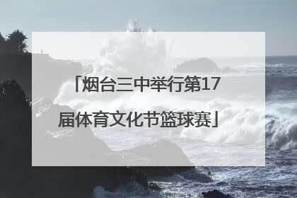 烟台三中举行第17届体育文化节篮球赛