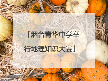 烟台青华中学举行地理知识大赛