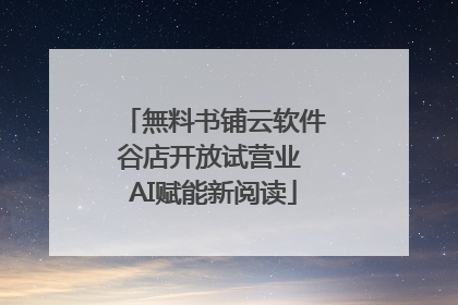 無料书铺云软件谷店开放试营业 AI赋能新阅读