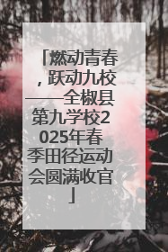 燃动青春，跃动九校——全椒县第九学校2025年春季田径运动会圆满收官