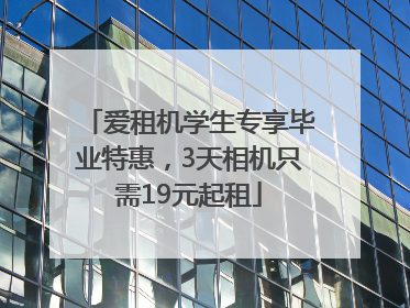 爱租机学生专享毕业特惠，3天相机只需19元起租