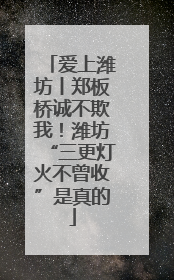 爱上潍坊丨郑板桥诚不欺我！潍坊“三更灯火不曾收”是真的