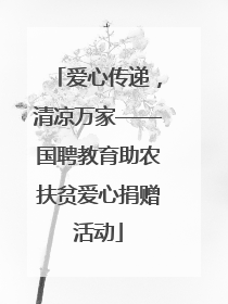 爱心传递，清凉万家——国聘教育助农扶贫爱心捐赠活动