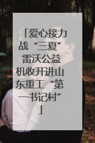 爱心接力战“三夏” 雷沃公益机收开进山东重工“第一书记村”