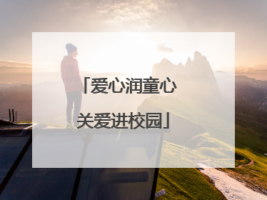 爱心润童心 关爱进校园