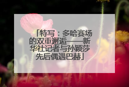 特写：多哈赛场的双重邂逅——新华社记者与孙颖莎先后偶遇巴赫