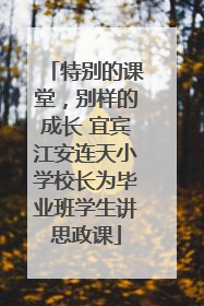 特别的课堂，别样的成长 宜宾江安连天小学校长为毕业班学生讲思政课