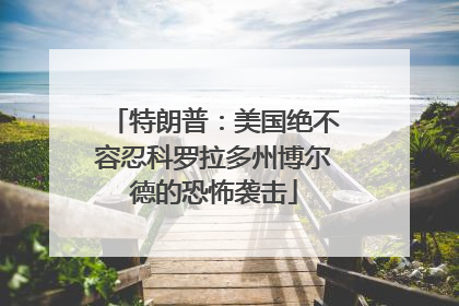 特朗普：美国绝不容忍科罗拉多州博尔德的恐怖袭击