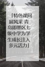 特色课间展风采 青岛即墨区七级中学为学生成长注入多元活力