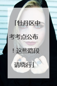 牡丹区中考考点公布！这些路段请绕行