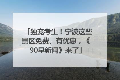 独宠考生！宁波这些景区免费、有优惠，《90早新闻》来了