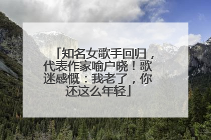 知名女歌手回归，代表作家喻户晓！歌迷感慨：我老了，你还这么年轻