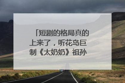短剧的格局真的上来了，听花岛巨制《太奶奶》祖孙戏里藏着家国情